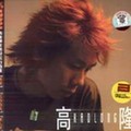高隆