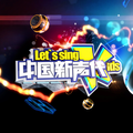 中国新声代