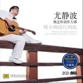 尤静波