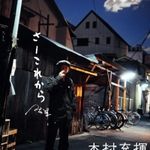 木村充揮