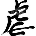虐之诗