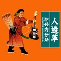 人造革