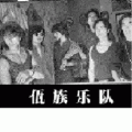 佤族乐队