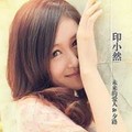 印小然