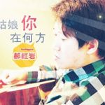 郝红岩