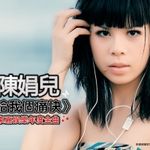 陈娟儿