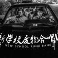 新学校合唱团