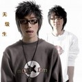 无级生