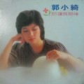 郭小绮