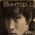 Кино(KINO;维克多•崔; Виктора Цоя)