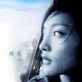 周迅