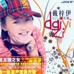戴梓伊