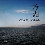 冷湖