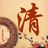 清歌九城