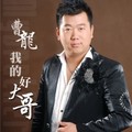 曹龙