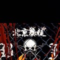 北暴兄弟