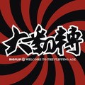 大翻转