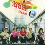 洛客班