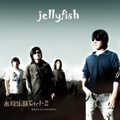 水母(Jelly Fish)