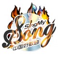 中国好歌曲