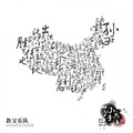 教父乐队
