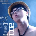 李默然