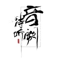 音阙诗听(Interseting)