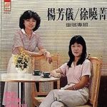 徐晓菁·杨芳仪