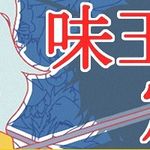 味玉定食