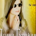 Диана Гурцкая