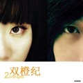 双橙记