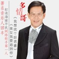 多情哥