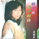 夏妙然