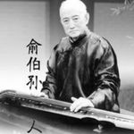 余伯荪