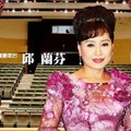 邱兰芬