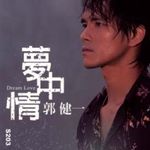 郭健一