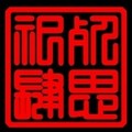死思祀肆
