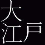 大江戸宅急便