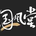 国风堂