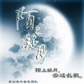 陌上凝月