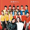 芳华十八