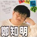 郑知明