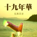 完颜厌世