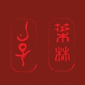 叶林&勺子(叶林&张志毅)