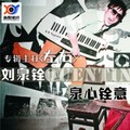 刘泉铨