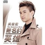 吴俊宏