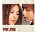 阿唐&阿豪