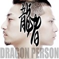 龙者
