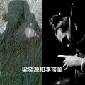 梁奕源和李带菓
