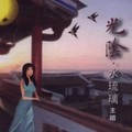 水琉璃